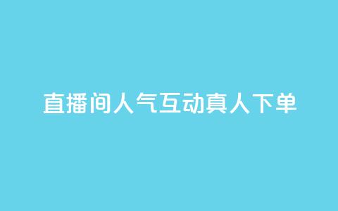 直播间人气互动真人下单,评论点赞业务 - ks快速千粉 王者荣耀网页版充值  第1张