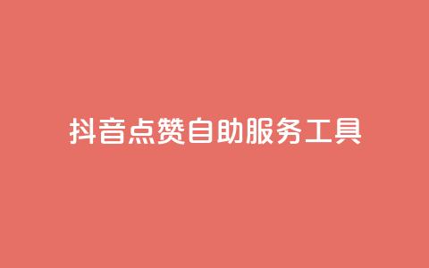 抖音点赞24自助服务工具,抖音自助平台业务下单秒到 - qq空间访客量低价 乐创qq业务网 第1张 抖音点赞24自助服务工具,抖音自助平台业务下单秒到 - qq空间访客量低价 乐创qq业务网 第1张