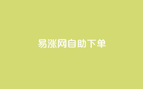易涨网自助下单app,全网最第一卡盟平台 - 网红商城24小时下单平台 0.1 100赞 第1张 易涨网自助下单app,全网最第一卡盟平台 - 网红商城24小时下单平台 0.1 100赞 第1张