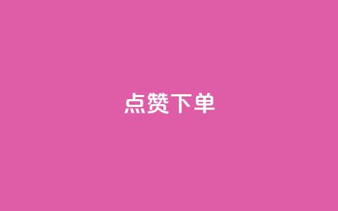 点赞下单 - 点赞下单：如何快速提高网站流量？!  第1张