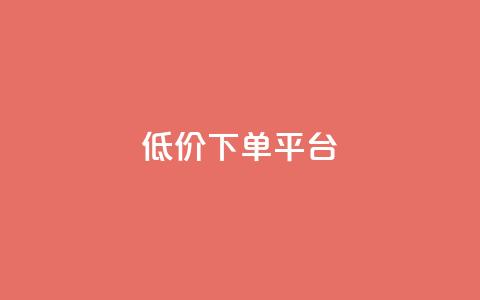 dy低价下单平台,抖音低价 - 拼多多500人互助群免费 拼多多集700元套路  第1张