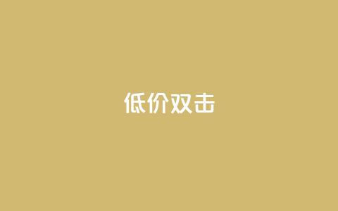 Ks 低价双击,qq空间访客量怎么暴增 - 空间说说点赞全网最低价平台 评论人气互动软件 第1张 Ks 低价双击,qq空间访客量怎么暴增 - 空间说说点赞全网最低价平台 评论人气互动软件 第1张