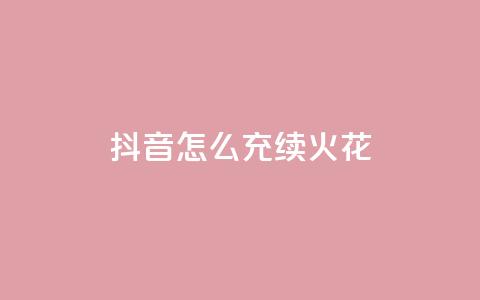 抖音怎么充svip续火花 - 如何在抖音续订SVIP会员服务？~  第1张