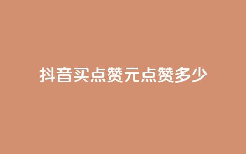 抖音买点赞1元100点赞多少 - 抖音1元100赞购买服务怎么样?! 第1张 抖音买点赞1元100点赞多少 - 抖音1元100赞购买服务怎么样?! 第1张