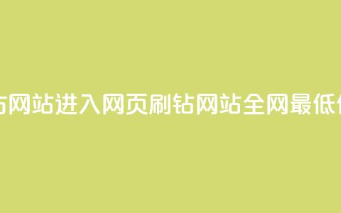 彩虹网官方网站进入网页 - qq刷钻网站全网最低价啊  第1张