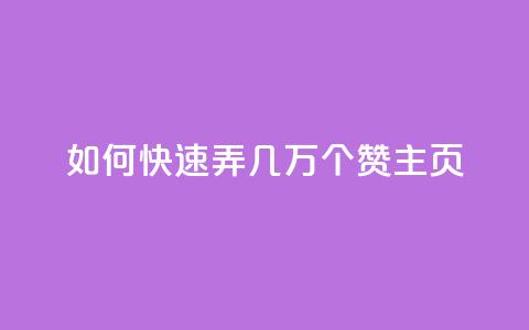qq如何快速弄几万个赞主页,卡盟排行榜网站 - 免费领取快手10个双击 抖音平台75级有多少人 第1张 qq如何快速弄几万个赞主页,卡盟排行榜网站 - 免费领取快手10个双击 抖音平台75级有多少人 第1张
