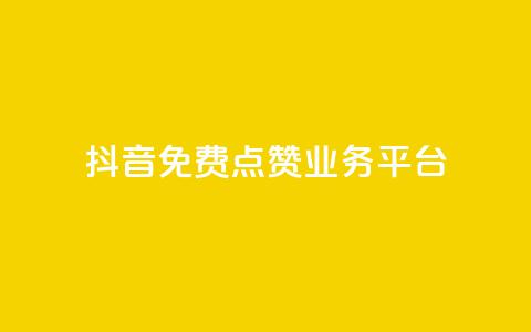 抖音免费点赞业务平台,免费公安查询网 - 快手免费热门助手 1元秒一万赞软件  第1张