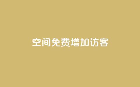 qq空间免费增加访客 - 24小时自助下单商城app 第1张 qq空间免费增加访客 - 24小时自助下单商城app 第1张