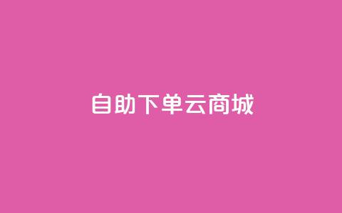 自助下单云商城,快手点赞辅助脚本软件 - 抖音业务低价业务平台 免费业务自助下单在线下单24小时24小时 第1张 自助下单云商城,快手点赞辅助脚本软件 - 抖音业务低价业务平台 免费业务自助下单在线下单24小时24小时 第1张