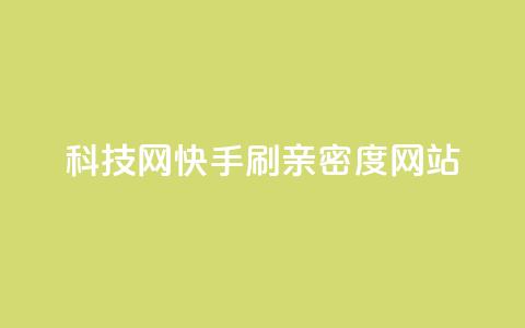 nap6科技网快手刷亲密度网站,qq空间登录协议 - 拼多多24小时助力网站 拼多多五件礼物免费带走 第1张 nap6科技网快手刷亲密度网站,qq空间登录协议 - 拼多多24小时助力网站 拼多多五件礼物免费带走 第1张