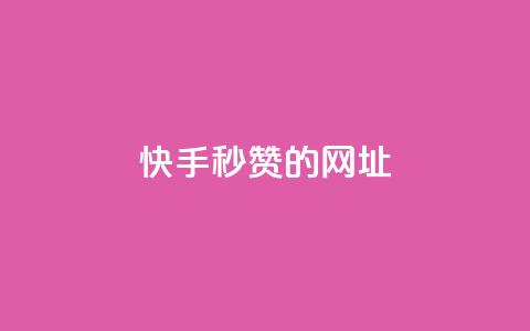 快手秒赞的网址,ks单真人粉丝 - 快手买作品点赞便宜 ks免费业务平台低价  第1张