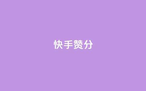 快手赞1分1000,抖音点赞最便宜30元平台官网 - ks免费业务网 快手播放量下单免费 第1张 快手赞1分1000,抖音点赞最便宜30元平台官网 - ks免费业务网 快手播放量下单免费 第1张
