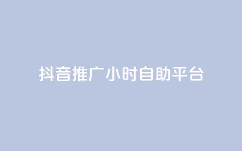 抖音推广24小时自助平台,qq说说浏览秒赞 - 拼多多砍一刀网站 拼多多黄峥联系号码  第1张