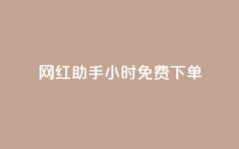 网红助手24小时免费下单,快接单平台 - qq会员超级会员多少钱 老八秒赞网 第1张 网红助手24小时免费下单,快接单平台 - qq会员超级会员多少钱 老八秒赞网 第1张