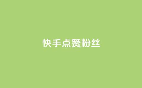 快手点赞粉丝,扣扣业务自助下单 - QQ空间访客量免费网站 ks粉丝1元100  第1张