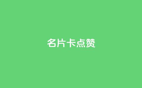 QQ名片卡点赞,ks免费业务平台不掉 - 闲鱼网官方网站 dy24小时下单平台评论 第1张 QQ名片卡点赞,ks免费业务平台不掉 - 闲鱼网官方网站 dy24小时下单平台评论 第1张