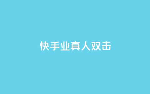快手业真人双击 - 快手真人双击揭秘:业内的真相!! 第1张 快手业真人双击 - 快手真人双击揭秘:业内的真相!! 第1张