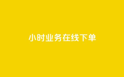 24小时业务在线下单 - 抖音业务24小时免费下单 第1张 24小时业务在线下单 - 抖音业务24小时免费下单 第1张