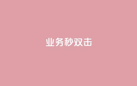 ks业务秒双击,抖音买站0.5块钱100个 - 自助下单专区 抖音点赞充值链接  第1张