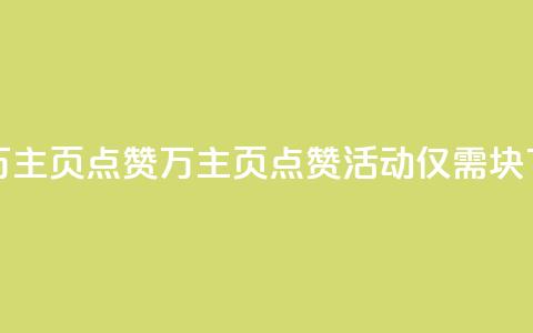 1块一万qq主页点赞(1万qq主页点赞活动	，仅需1块！)  第1张