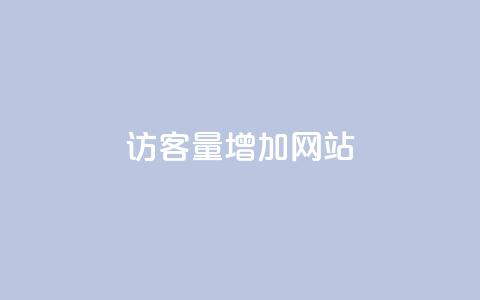 qq访客量增加网站,卡盟自助下单24小时平台 - 拼多多助力好用的软件 拼多多无限助力app2024 第1张 qq访客量增加网站,卡盟自助下单24小时平台 - 拼多多助力好用的软件 拼多多无限助力app2024 第1张