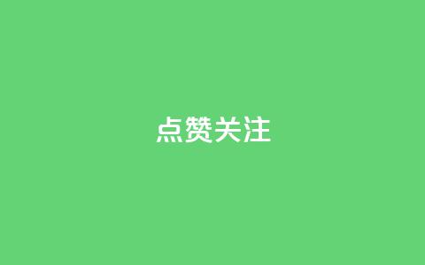 点赞关注app - 提升用户互动的应用程序推荐与优化策略。  第1张