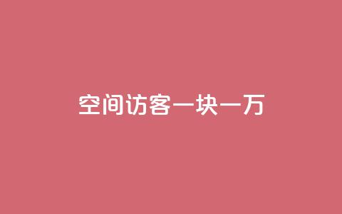 qq空间访客一块一万,QQ买访客链接入口 - 全民k歌粉丝业务 云商城自助下单业务 第1张 qq空间访客一块一万,QQ买访客链接入口 - 全民k歌粉丝业务 云商城自助下单业务 第1张
