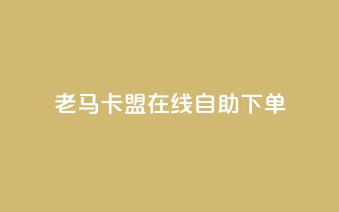 老马卡盟在线自助下单 - 老马卡盟在线自助下单平台全新上线!  第1张