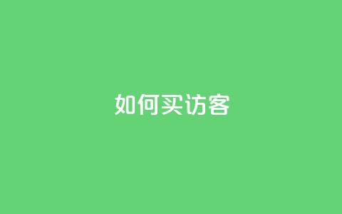 qq如何买访客,vip会员货源批发网站超低价 - 抖音作品点赞在哪买便宜 qqsvip免费领取会员网站  第1张