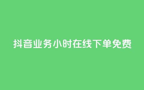抖音业务24小时在线下单免费,qq空间说说赞50个秒到账 - 快手点赞自动链接生成器免费 抖音24小时自助服务平台免费  第1张