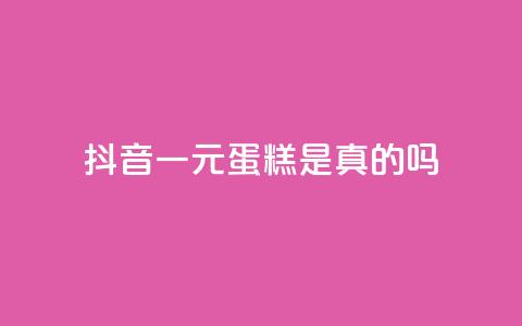 抖音一元蛋糕是真的吗,24小时自助下单王者人气值 - 拼多多真人助力平台免费 拼多多商家版无货源怎么上货 第1张 抖音一元蛋糕是真的吗,24小时自助下单王者人气值 - 拼多多真人助力平台免费 拼多多商家版无货源怎么上货 第1张
