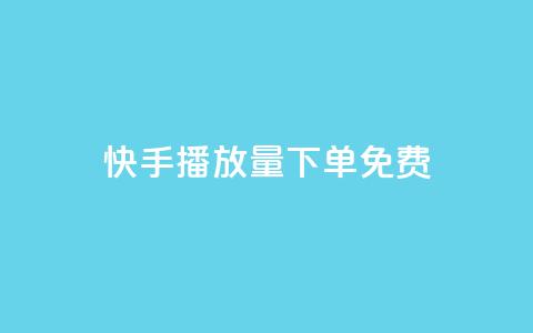 快手播放量下单免费 - 快手买东西付款方式有哪几种 第1张 快手播放量下单免费 - 快手买东西付款方式有哪几种 第1张