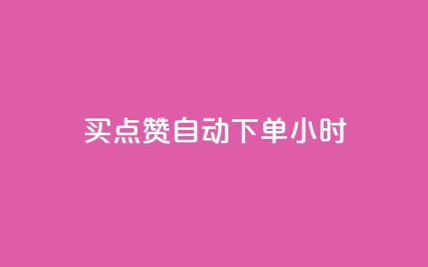买点赞 自动下单 24小时,快手免费业务全网最低 - 拼多多业务网 拼多多砍价互助群二维码 第1张 买点赞 自动下单 24小时,快手免费业务全网最低 - 拼多多业务网 拼多多砍价互助群二维码 第1张