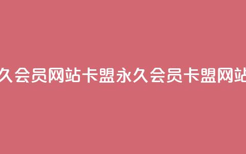 1元开永久qq会员网站卡盟(永久QQ会员卡盟网站1元开通)  第1张