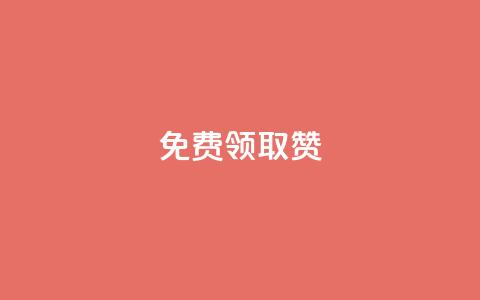 qq免费领取100000w赞,Dy冲值 - 抖音24小时自助平台有哪些 QQ卡盟低价自助下单 第1张 qq免费领取100000w赞,Dy冲值 - 抖音24小时自助平台有哪些 QQ卡盟低价自助下单 第1张