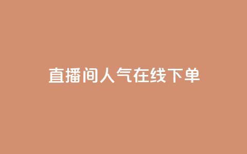 ks直播间人气在线下单,qq空间24小时下单平台领取体验号 - 拼多多刷助力网站哪个可靠 拼多多提现700的概率  第1张