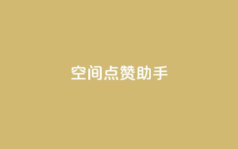 qq空间点赞助手app,快手24小时在线下单平台免费 - 快手业务平台子萧网 抖音粉丝投了钱会兽多久 第1张 qq空间点赞助手app,快手24小时在线下单平台免费 - 快手业务平台子萧网 抖音粉丝投了钱会兽多久 第1张
