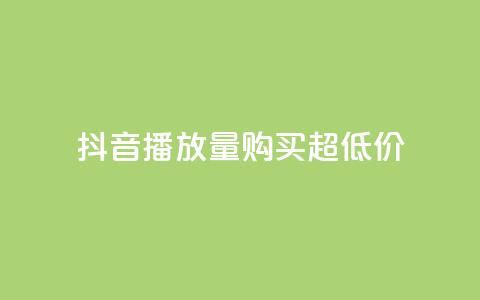 抖音播放量购买超低价,快手抖音业务24小时平台 - 拼多多如何买助力 拼多多上买的玩具武士刀  第1张
