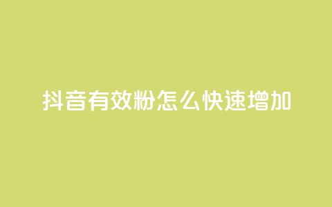 抖音有效粉怎么快速增加,qqsvip充值网站 - qq主页点赞怎么能上十万 快手免费业务全网最低 第1张 抖音有效粉怎么快速增加,qqsvip充值网站 - qq主页点赞怎么能上十万 快手免费业务全网最低 第1张