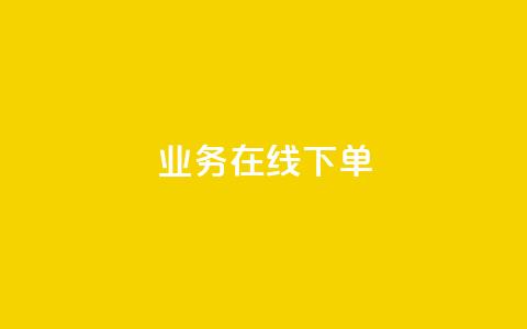 qq业务在线下单 - 在线下单也可以轻松实现QQ业务购买！  第1张