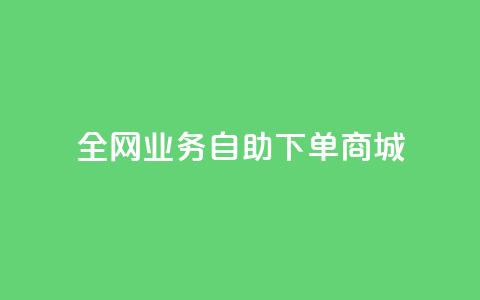 全网业务自助下单商城,qq说说赞低价下单 - 云商城-在线下单 QQ空间24小时全网自助下单  第1张