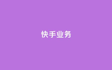 快手ks业务,抖音业务下单24小时卡盟 - 快手点赞自助1元100个 douyingcom充值  第1张