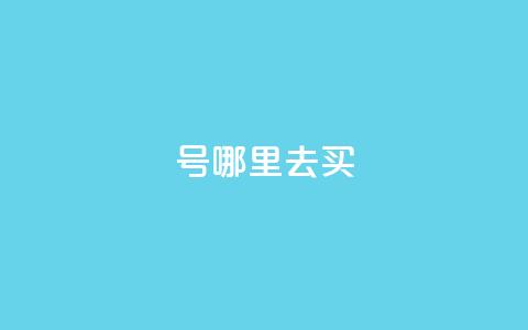 dy号哪里去买 - dy号购买渠道推荐与说明。  第1张
