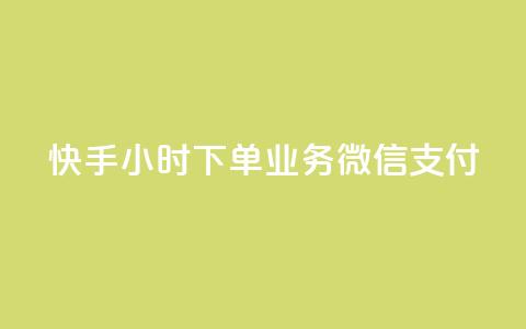 快手24小时下单业务微信支付,抖音下单24小时 - 自助QQ点赞低价 ks便宜24小时业务 第1张 快手24小时下单业务微信支付,抖音下单24小时 - 自助QQ点赞低价 ks便宜24小时业务 第1张