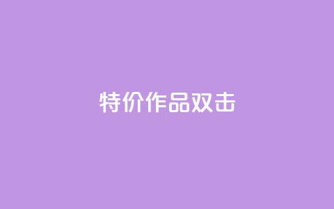 KS特价作品双击 - KS特惠精选作品双重惊喜!  第1张