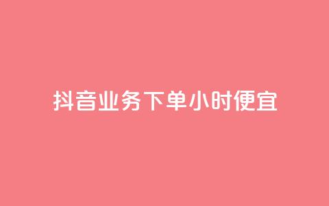 抖音业务下单24小时便宜,qq空间说说赞自助下单 - 拼多多帮砍助力网站便宜 拼多多助力便宜网站 第1张 抖音业务下单24小时便宜,qq空间说说赞自助下单 - 拼多多帮砍助力网站便宜 拼多多助力便宜网站 第1张