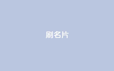 0.1刷10000名片,网红商城网站入口 - 拼多多助力低价1毛钱10个 在拼多多助力哈就行了  第1张