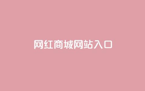 网红商城网站入口 - 网红商城入口：购买时尚潮流的最佳选择。  第1张
