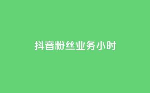 抖音粉丝业务24小时 - qq卡盟最低价入口 第1张 抖音粉丝业务24小时 - qq卡盟最低价入口 第1张