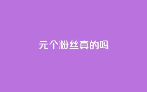 1元100个粉丝真的吗,涨粉丝的方法和技巧 - 云商城-在线下单 拼多多砍价有上限吗 第1张 1元100个粉丝真的吗,涨粉丝的方法和技巧 - 云商城-在线下单 拼多多砍价有上限吗 第1张